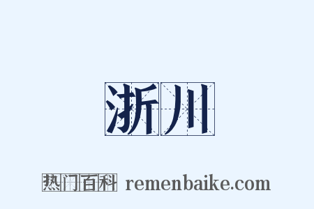 浙川是什么意思的图片